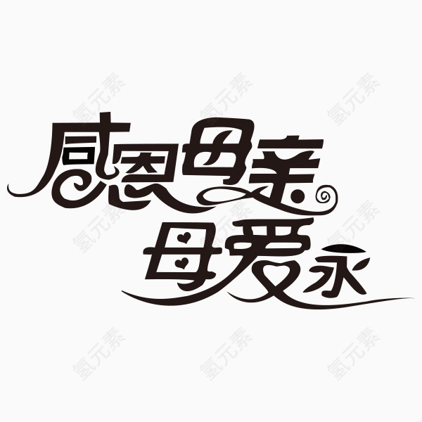 感恩母亲节字体设计