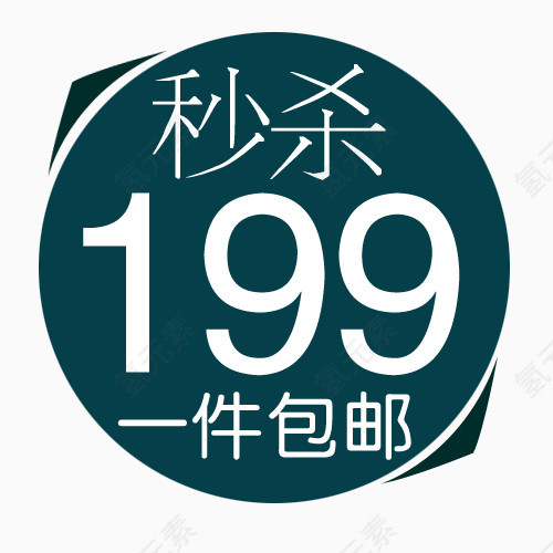 价格199标签促销