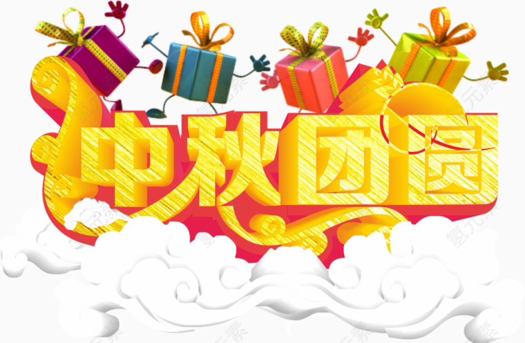 中秋团圆艺术字