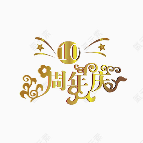 金属字周年庆