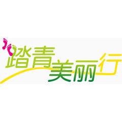 踏青艺术字