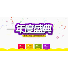 简洁年度盛典促销海报