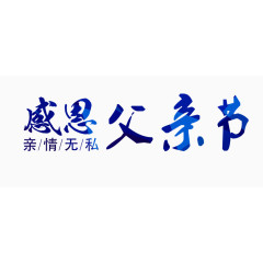 感恩父亲节字体