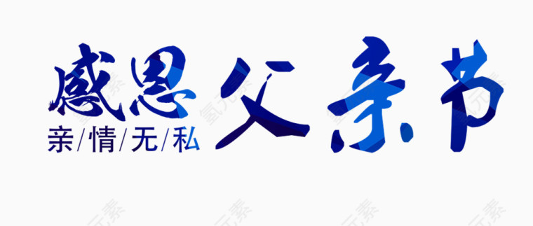 感恩父亲节字体