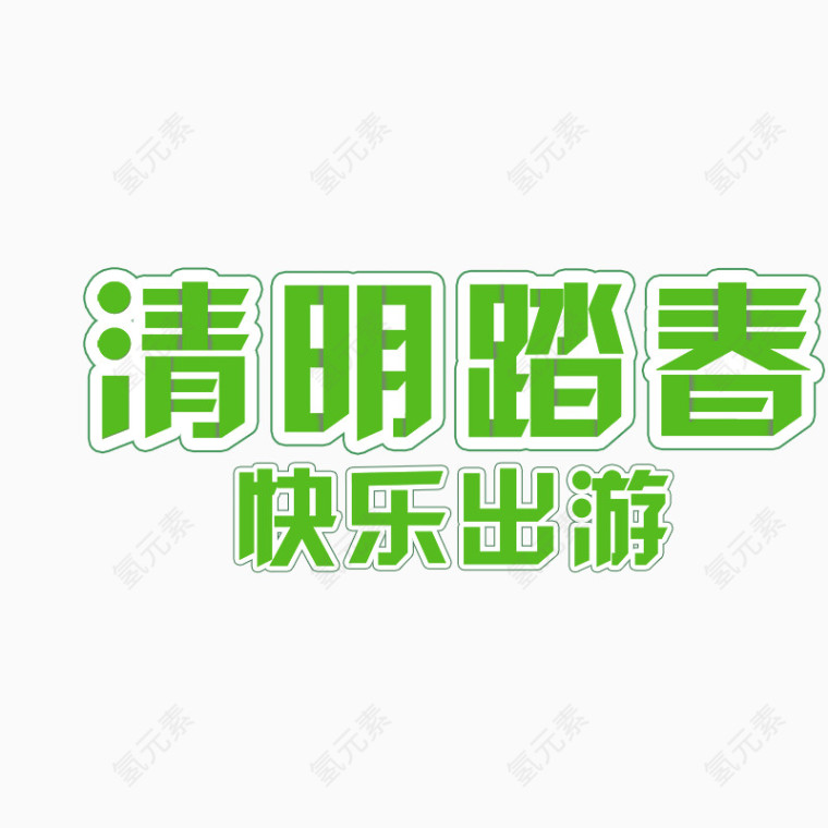 清明节