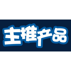蓝底白色主推产品艺术字