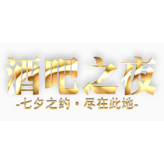 金色炫酷艺术字