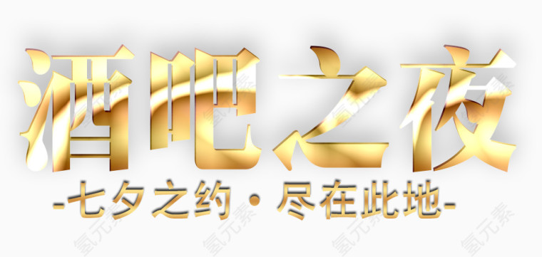 金色炫酷艺术字