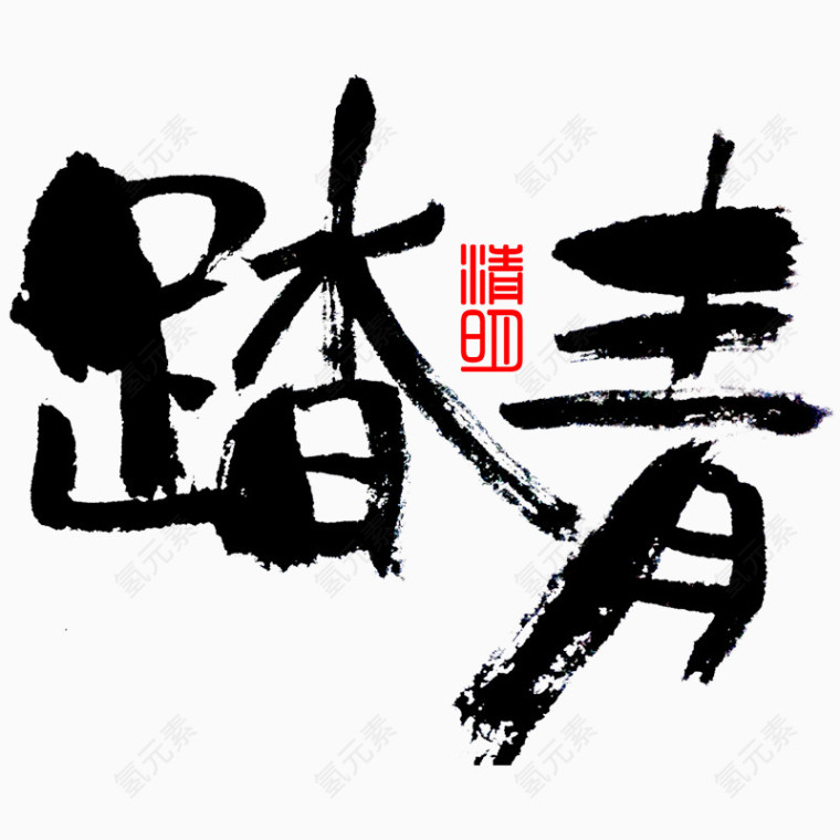 黑色踏青艺术字