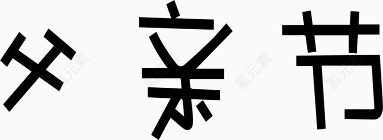 父亲节艺术创意字体PNG