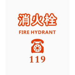 119消火栓贴纸