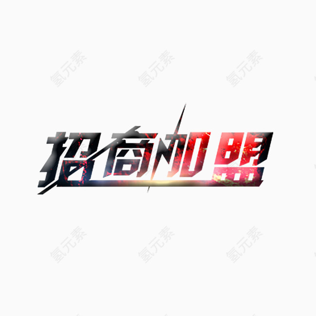 招商加盟艺术字
