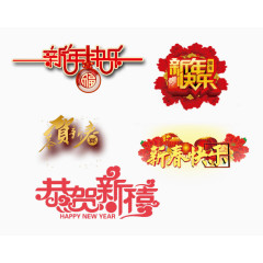 新年快乐艺术字