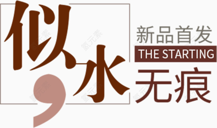 化妆品创意字体排版