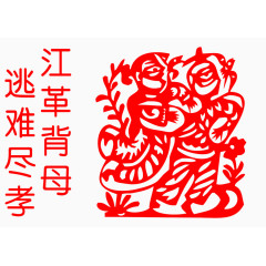 二十四孝江革背母剪纸