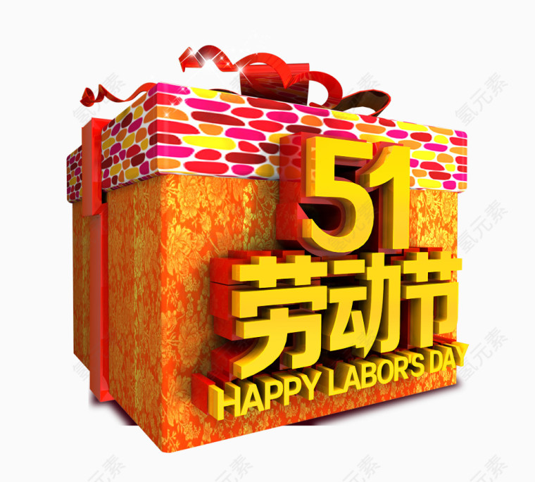 51劳动节素材艺术字