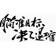 目标