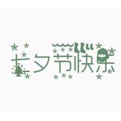 七夕节快乐艺术字体