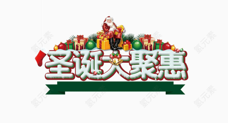 圣诞大聚惠字体