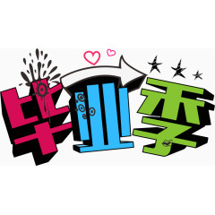 彩虹型毕业季文字元素艺术字