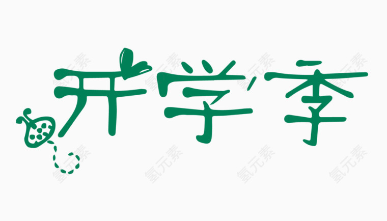 开学季创意字体PNG元素