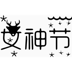女神节艺术字体