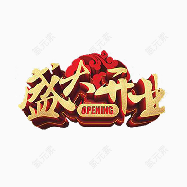 盛大开业金色艺术字体
