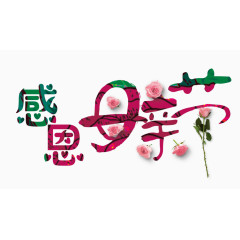 感恩母亲节漂亮艺术字