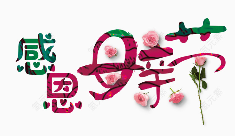 感恩母亲节漂亮艺术字