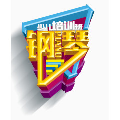 钢琴少儿培训班3D艺术字