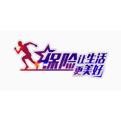 保险文案