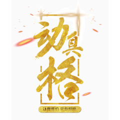 高端大气手绘动真格金色艺术字素材