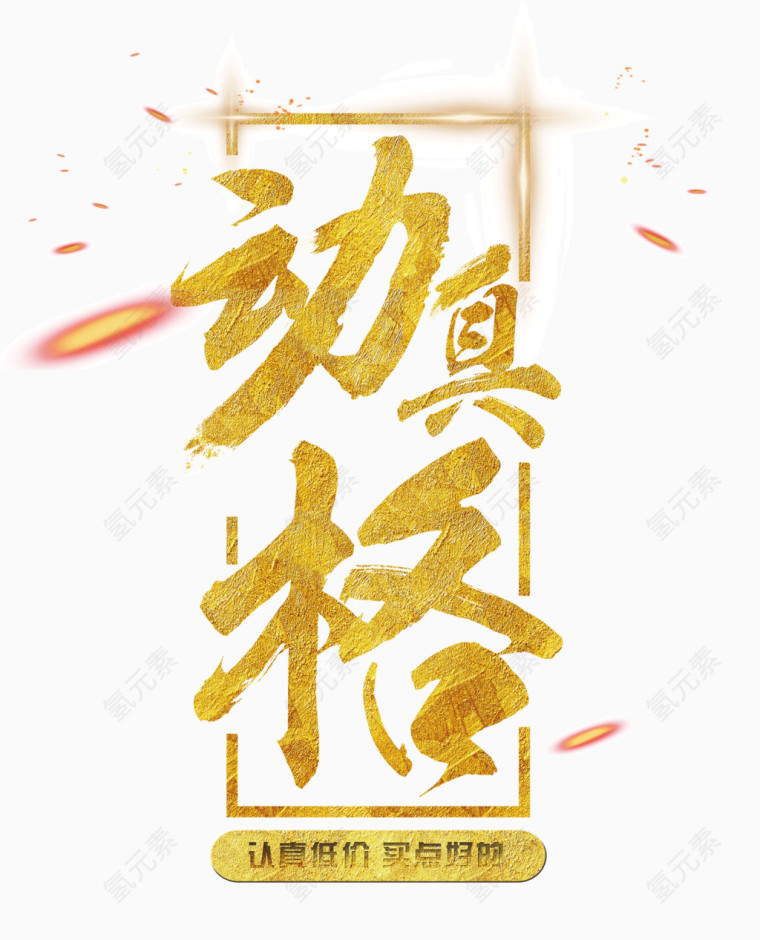 高端大气手绘动真格金色艺术字素材