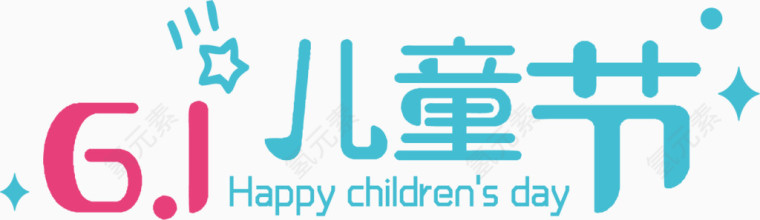61儿童节快乐艺术字体png 