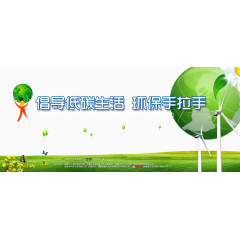 低碳生活