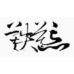 手绘素材古风剪影