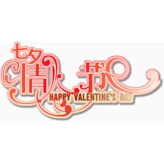 情人节节日素材免费下载