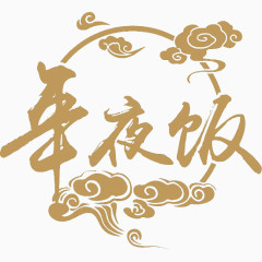 年夜饭 艺术字 设计 新年