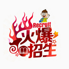 火爆招生