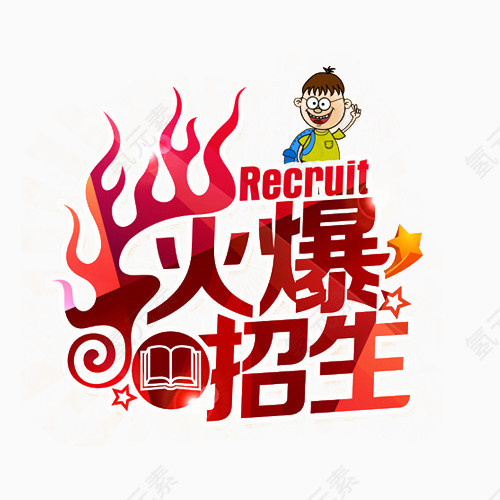 火爆招生
