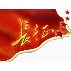 纪念长征红旗飘飘