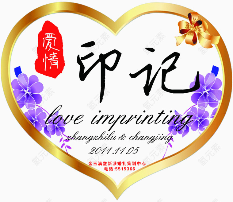 爱心印记