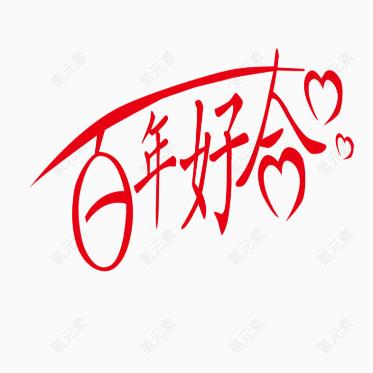 百年好合艺术字