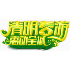清明春游惠动全城宣传海报psd分层素材