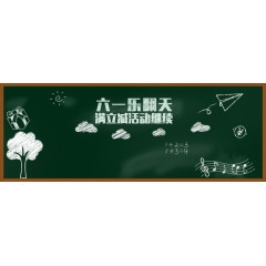 黑板字六一乐翻天