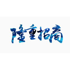 隆重招商晕染字体设计