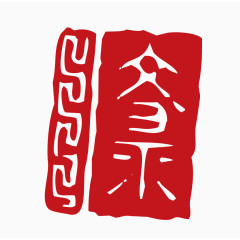 中国风印章素材