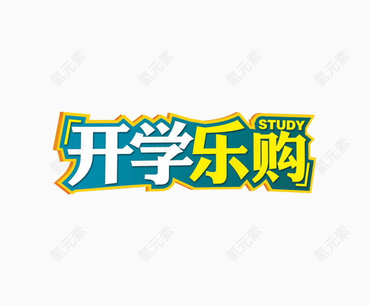 开学乐购