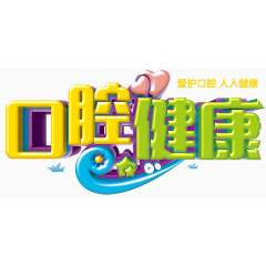 口腔健康