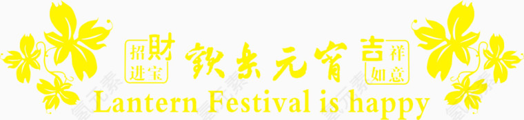 欢乐元宵文字